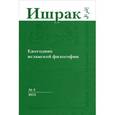 russische bücher:  - Ишрак: Ежегодник исламской философии. № 3, 2012