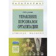 russische bücher: Суслов Г.В. - Управление персоналом организации