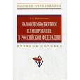 russische bücher: Боровикова Е.В. - Налогово-бюджетное планирование в Российской Федерации. Учебное пособие