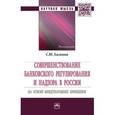 russische bücher: Хасянова С.Ю. - Совершенствование банковского регулирования и надзора в России на основе международных принципов. Монография
