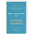 russische bücher: Секлитова Л.А., Стрельникова Л.Л. - Земля золотой расы. Книга 2. Загадки времени. 2-е изд.