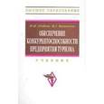 russische bücher: Абабков Ю.Н., Филиппова И.Г. - Обеспечение конкурентоспособности предприятия туризма. Учебник