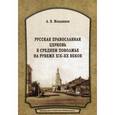 russische bücher: Мендюков А. - Русская Православная Церковь в Среднем Поволжье на рубеже XIX-XX веков