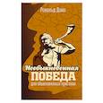 russische bücher: Данн Рональд - Необыкновенная победа для обыкновенных христиан