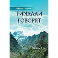 russische bücher: Пайлот Баба - Гималаи говорят. Часть 1