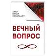 russische bücher: Камараджу Анил Кумар - Вечный вопрос