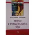 russische bücher: Кузьбожев Э.Н., Рябцева И.Ф. - Прогресс и производительность труда