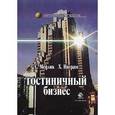 russische bücher: Медлик С.,  Х. Инграм - Гостиничный бизнес. Учебник