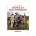 russische bücher: Астафьев Б.А. - Духовный щит Земли и человечества