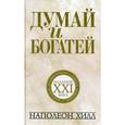 russische bücher: Хилл Наполеон - Думай и богатей. Издание XXI века