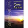 russische bücher: Арнольд Эдвин - Свет Азии