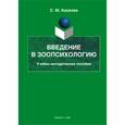 russische bücher: Киселев Сергей Юрьевич - Введение в зоопсихологию