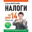 russische bücher: Молчанов Сергей Сергеевич - Налоги за 14 дней. Экспресс-курс