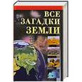 russische bücher: Бабанин Владимир Петрович - Все загадки Земли