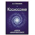 russische bücher: Кокшаров Д.А. - Космософия: Книга 1. Изток. Книга 2. Макрокосмос