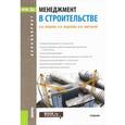 russische bücher: Бузырев Вячеслав Васильевич - Менеджмент в строительстве. Учебник