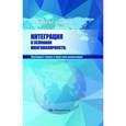 russische bücher: Перская Виктория Вадимовна - Интеграция в условиях многополярности. Эволюция теории и практики реализации