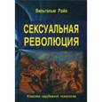 russische bücher: Райх В. - Сексуальная революция