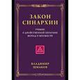 russische bücher: Шмаков В. - Закон синархии и учение о двойственной иерархии монад и множеств