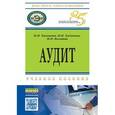 russische bücher: Хахонова Н.Н., Богатая И.Н., Хахонова И.И. - Аудит. Учебное пособие