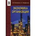 russische bücher: Кнышова Е.Н., Панфилова Е.Е. - Экономика организации: Учебник