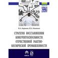 russische bücher: Баринов В.А., Окатьев Н.А. - Стратегия восстановления конкурентоспособности отечественной ракетно-космической промышленности: Монография