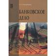 russische bücher: Стародубцева Е.Б. - Банковское дело: Учебник