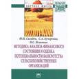 russische bücher: Сигидов Ю.И., Кучеренко С.А., Жминько Н.С. - Методика анализа финансового состояния и оценка потенциальности банкротства сельскохозяйственных организаций: Монография