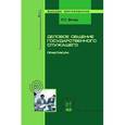 russische bücher: Вечер Л.С. - Деловое общение государственного служащего. Практикум