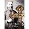 russische bücher: Святой праведный Иоанн Кронштадтский - Святой праведный Иоанн Кронштадтский: О кресте Христовом