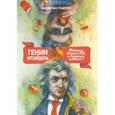 russische bücher: Гладуэлл М. - Гении и аутсайдеры. Почему одним все, а другим ничего?