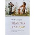 russische bücher: Козырев Федор Николаевич - Религия как дар