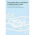 russische bücher:  - Служение Богу и человеку в современном мире