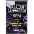 russische bücher: Реутов Сергей - Загадки загробного мира. Духи, приведения, призраки