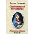 russische bücher: Степанова Н.И. - Сны Пресвятой Богородицы. Открытки-обереги. Выпуск 7