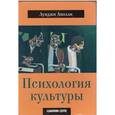 russische bücher: Анолли Луиджи - Психология культуры