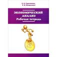 russische bücher: Герасимова Е.Б., Петрусевич Т.В. - Экономический анализ. Рабочая тетрадь: Учебное пособие