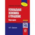 russische bücher: Орешин В.П. - Региональная экономика и управление. Учебное пособие