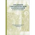 russische bücher:  - Традиции святоотеческой катехизации. Пути возрождения