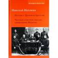 russische bücher: Неплюев Николай Николаевич - Беседы о Трудовом братстве. Частное ответное письмо священнику Иванову