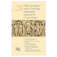 russische bücher: Священник Георгий Кочетков - Приготовьте путь Господу, прямыми сделайте стези Ему