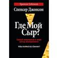 russische bücher: Джонсон Спенсер - Где мой сыр? Самый популярный в мире метод менеджмента