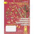 russische bücher: Донина Ирина Николаевна - Основы мировых религиозных культур. 4 класс. Рабочая тетрадь к учебнику Шахновича М.М., Чумаковой Т.В. ФГОС