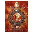 russische bücher: Борщ Татьяна - Овен. Гороскоп на 2017 год