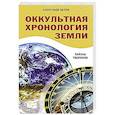 russische bücher: Белов А. - Оккультная хронология Земли. Тайны творения