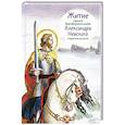 russische bücher: Ткаченко Александр Борисович - Житие святого благоверного князя Александра Невского в пересказе для детей