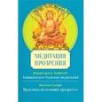 russische bücher: Буддхадаса Бхиккху - Медитация прозрения