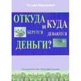 russische bücher: Нарушевич Руслан - Откуда берутся и куда исчезают деньги?