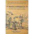 russische bücher: Бхарат Чандра дас - Наука о приметах, или Что хочет нам сказать судьба: Нимитта-гьяна