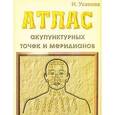 russische bücher: Усакова Н.А. - Атлас акупунктурных точек и меридианов